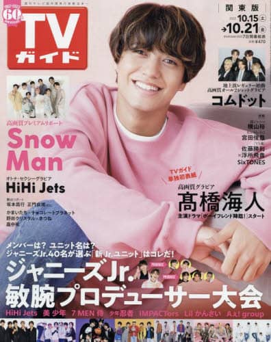 週刊ＴＶガイド（関東版）　２０２２年１０月２１日号