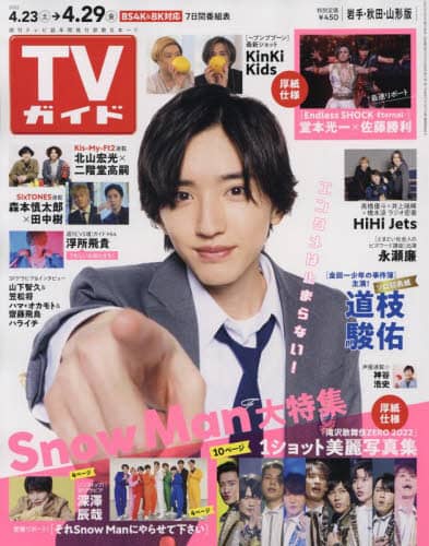 週刊ＴＶガイド（岩手・秋田・山形版）　２０２２年４月２９日号