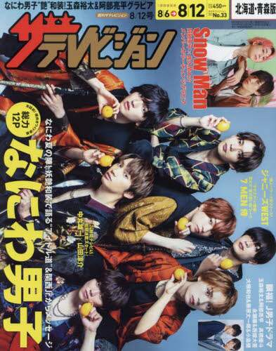 ザ・テレビジョン（北海道・青森）版　２０２２年８月１２日号