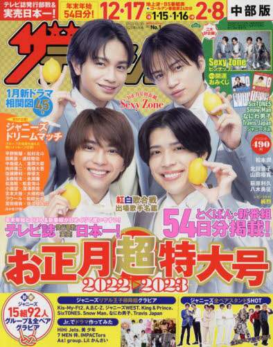 ザ・テレビジョン中部版　２０２３年１月６日号