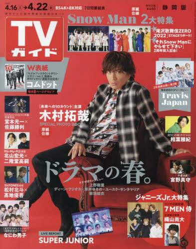 週刊ＴＶガイド（静岡版）　２０２２年４月２２日号