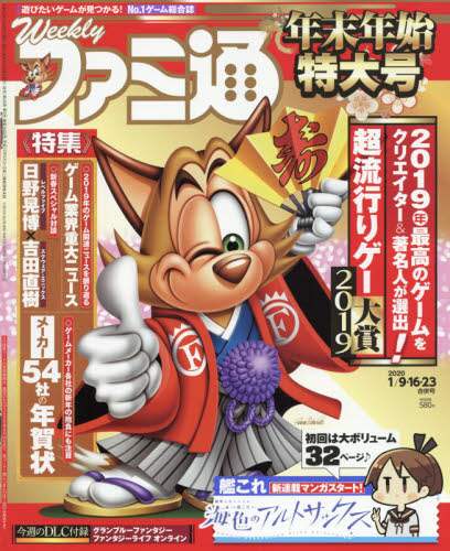 週刊ファミ通　２０２０年１月２３日号