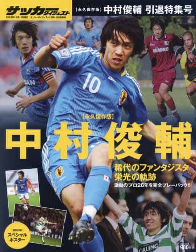 中村俊輔引退特集号２０２２年１２月号日本スポーツ企画出版社