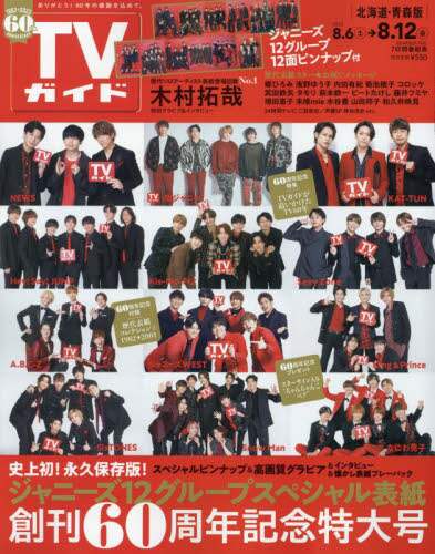 週刊ＴＶガイド（北海道・青森版）　２０２２年８月１２日号