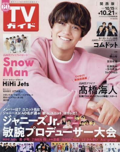 週刊ＴＶガイド（関西版）　２０２２年１０月２１日号