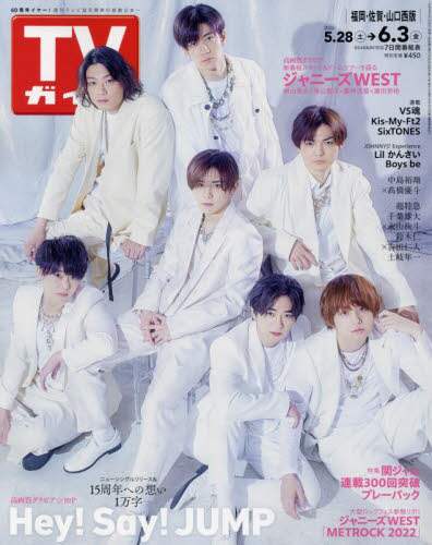 週刊ＴＶガイド（福岡・佐賀・山口西版）　２０２２年６月３日号