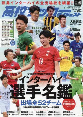 高校サッカーダイジェストＶＯＬ．３６　２０２２年８月号