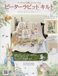 Peter Rabbit ピーターラビットキルト　２０２０年８月１９日号 (第58号)