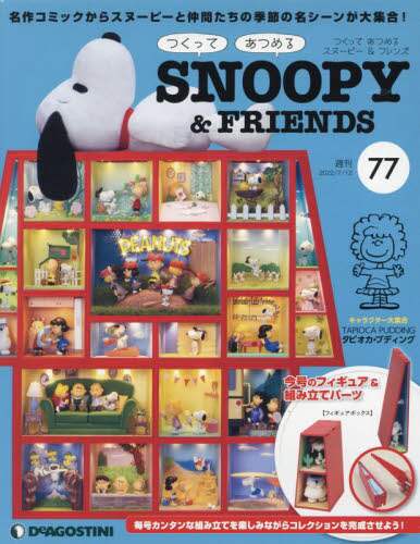 つくってあつめるスヌーピー＆フレンズ全国　２０２２年７月１２日号