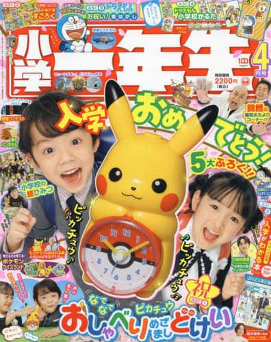 小学一年生　２０２３年４月号