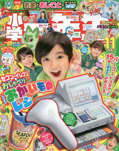 小学一年生　２０２３年１１月号