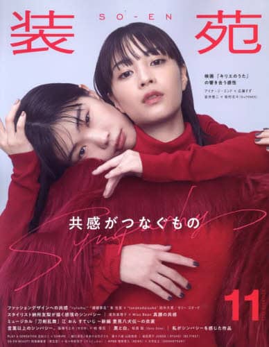 装苑　２０２３年１１月号