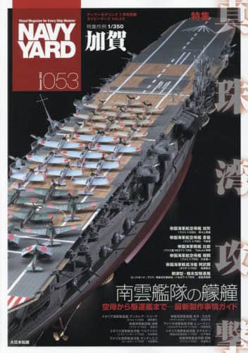 良書網 Navy Yard ネイビーヤード（５３） 出版社: 大日本絵画 Code/ISBN: 01470