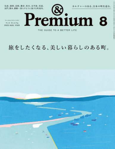 ＆Ｐｒｅｍｉｕｍ（アンドプレミアム）　２０２３年８月号