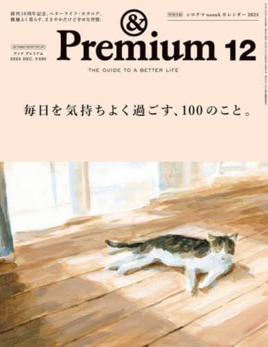 ＆Ｐｒｅｍｉｕｍ（アンドプレミアム）　２０２３年１２月号