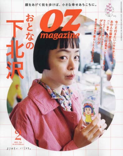 ＯＺ　ｍａｇａｚｉｎｅ（オズマガジン）　２０２３年２月号