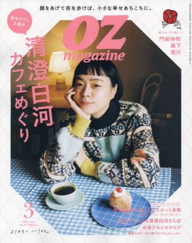 ＯＺ　ｍａｇａｚｉｎｅ（オズマガジン）　２０２３年３月号