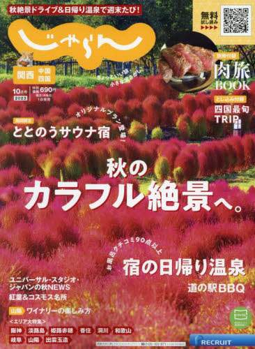 関西・中国・四国じゃらん　２０２３年１０月号