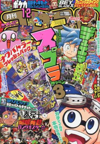 コロコロコミック　２０２３年１２月号