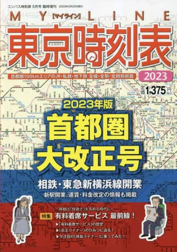 ２０２３東京時刻表首都圏大改正号　２０２３年５月号