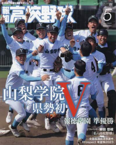 報知高校野球　２０２３年５月号