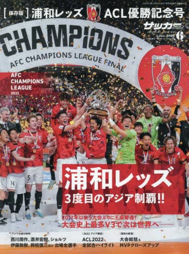 浦和レッズＡＣＬ優勝記念号　２０２３年６月号