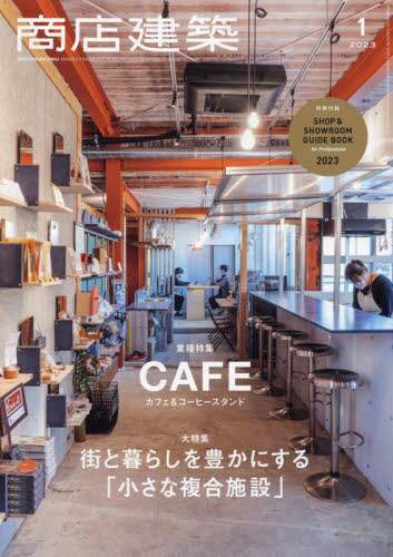 商店建築　２０２３年１月号