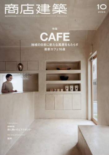 商店建築　２０２３年１０月号