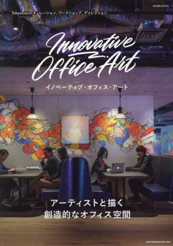 ｉｎｎｏｖａｔｉｖｅ　Ｏｆｆｉｃｅ　Ａｒｔ　２０２３年３月号