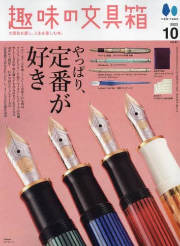 趣味の文具箱　２０２３年１０月号