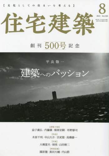 住宅建築　２０２３年８月号