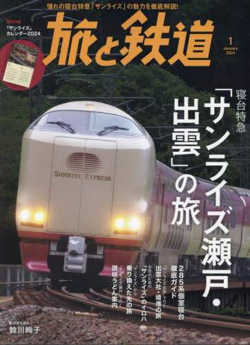 旅と鉄道　２０２４年１月号