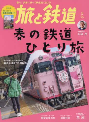 旅と鉄道　２０２３年５月号