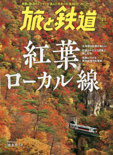 旅と鉄道　２０２３年１１月号