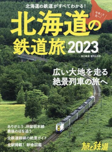 良書網 北海道の鉄道旅２０２３ 出版社: 山と溪谷社 Code/ISBN: 05974
