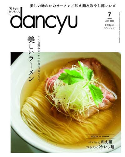 ｄａｎｃｙｕ（ダンチュウ）　２０２３年７月号