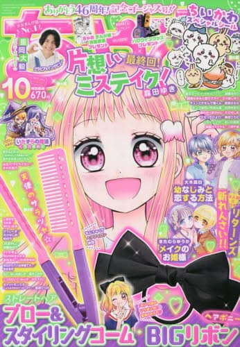 ちゃお　２０２３年１０月号