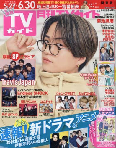 月刊ＴＶガイド関東版　２０２３年７月号