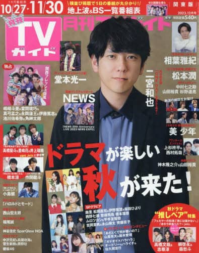 月刊ＴＶガイド関東版　２０２３年１２月号