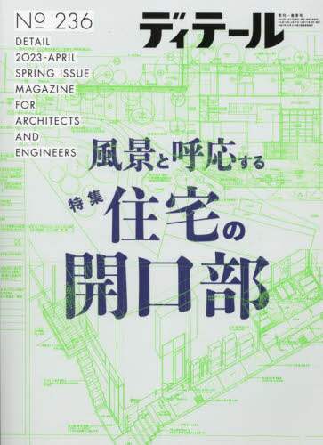 ディテール　２０２３年４月号