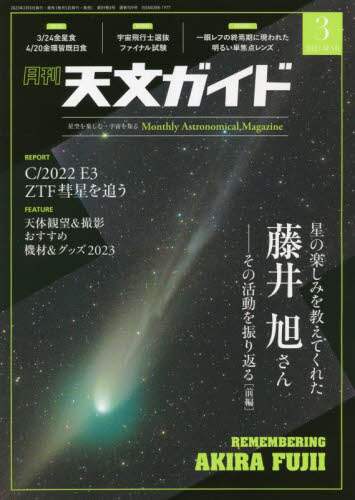 良書網日本 天文ガイド　２０２３年３月号 誠文堂新光社 06541