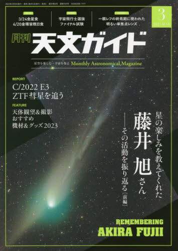 天文ガイド　２０２３年３月号