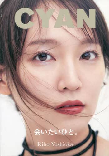 ＣＹＡＮ　ＩＳＳＵＥ　３８　ＡＵＴＵＭＮ　２０２３　ＲＩＨＯ　ＹＯＳＨＩＯＫＡ　２０２３年７月号