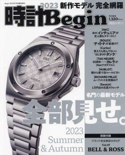 時計Ｂｅｇｉｎ２０２３　Ｓｕｍｍｅｒ＆Ａｕｔｕｍｎ　２０２３年７月号