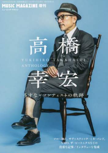 高橋幸宏　多才なロマンティストの軌跡　２０２３年４月号