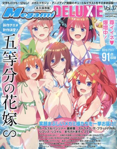 Ｍｅｇａｍｉ　ＭＡＧＡＺＩＮＥ　ＤＥＬＵＸＥ（３７）　２０２３年６月号