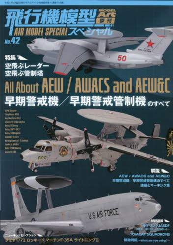 飛行機模型スペシャル（４２）　２０２３年８月号