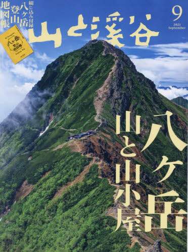 山と渓谷　２０２３年９月号