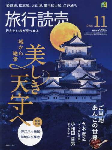 旅行読売　２０２３年１１月号