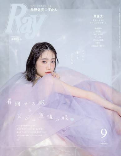 Ｒａｙ（レイ）　２０２３年９月号